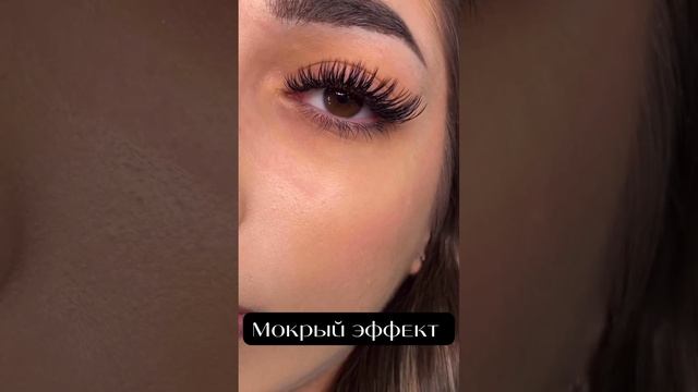 Мокрый эффект наращивания ресниц ❤️ #наращиваниересниц#наращиваниересницобучение#казань смотреть онлайн
