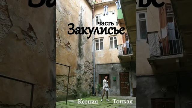 Книга Закулисье, часть 1, глава 5. Ксения Тонкая