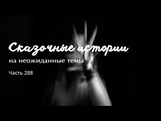Часть 288. смотреть онлайн
