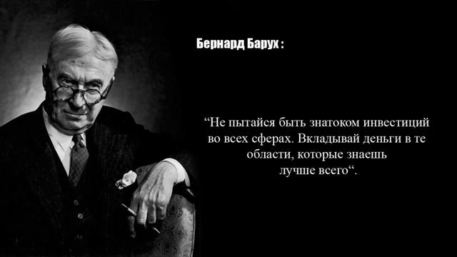 Бернард Барух: 56 правил успеха Инвестора! смотреть онлайн