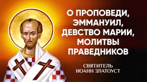 Иоанн Златоуст — 05 О проповеди, Эммануил, девство Марии, молитвы праведников — Беседы на Матфея