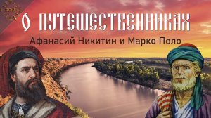 Урок 34. О путешественниках. Афанасий Никитин и Марко Поло. Русская Школа Русского Языка