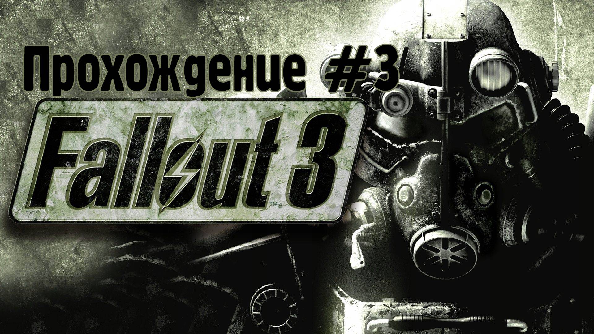 Прохождение Fallout 3 #3 Лютик шлюха из большого город, Арефу, ремонт труб в Мегатонне смотреть онлайн