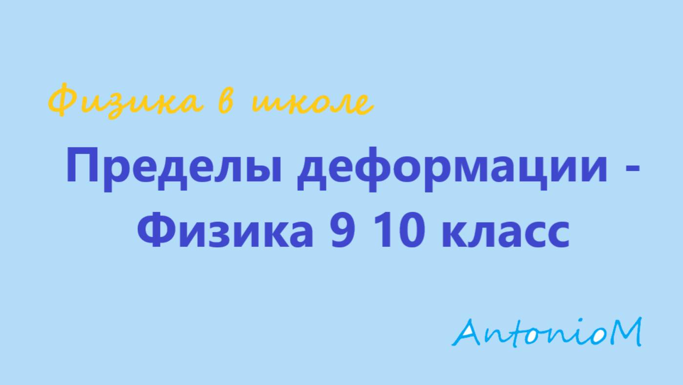 Пределы деформации - Физика 9 10 класс смотреть онлайн
