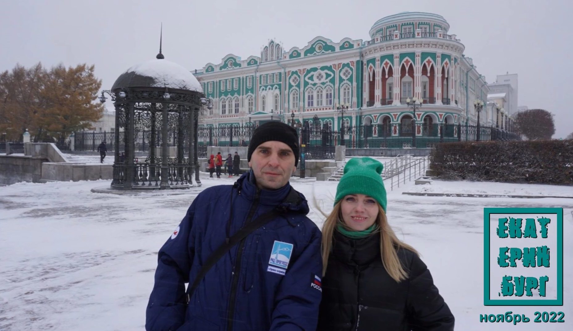 2022.11.04-09_Екатеринбург_1080