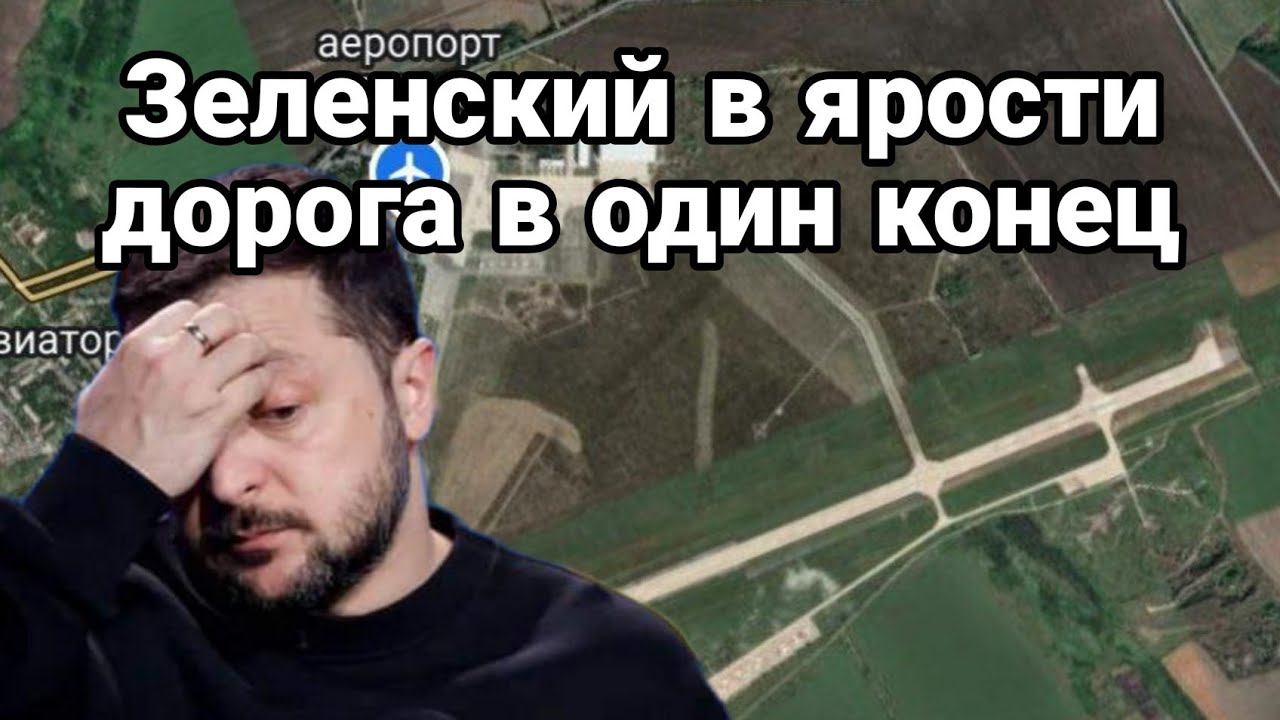 Зеленский В ЯР0СТИ! Д0Р0ГА В 0ДИН К0НЕЦ!