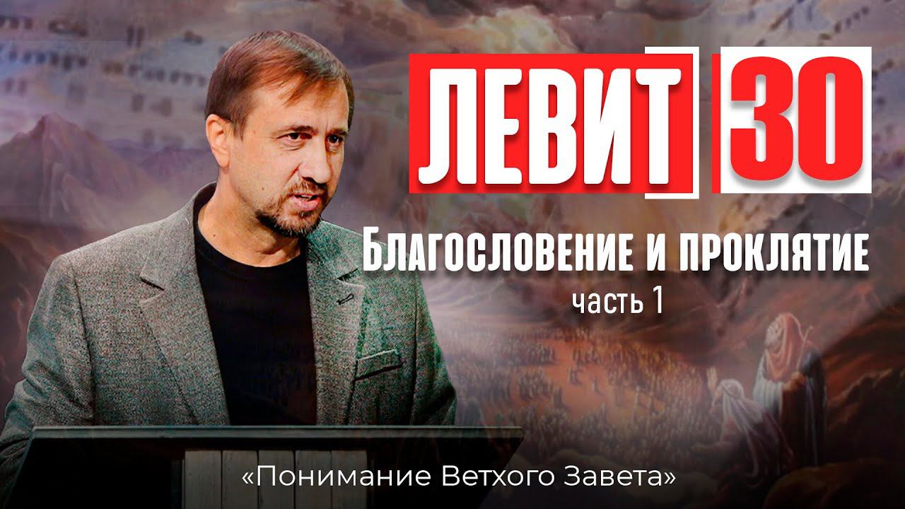 Понимание ВЗ 59. Левит. Благословение и проклятие. Часть-1 смотреть онлайн