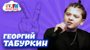 Георгий Табуркин - Есть ли дружба на шоу «Голос»? [Детское радио]