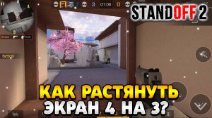 Как растянуть экран в standoff 2 в 2024 году