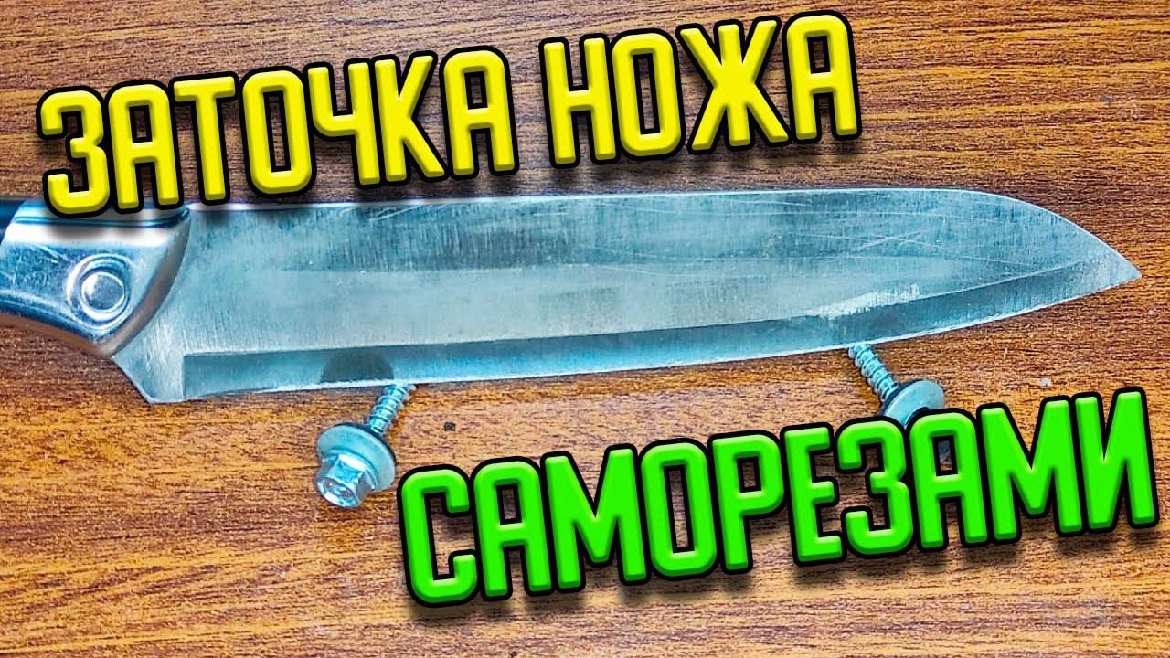 Как заточить нож двумя саморезами смотреть онлайн