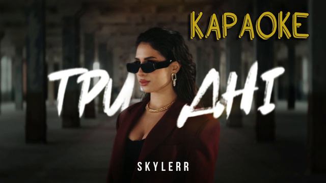 SKYLERR — Три дні (мінусовка, караоке, мінус, інструментал)