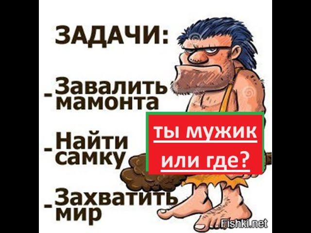 Ты мужик или где? смотреть онлайн