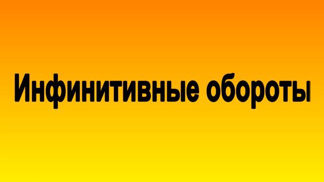 Грамматика немецкого. Инфинитивные обороты. смотреть онлайн