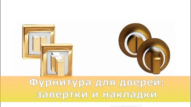 Установка накладок и завёрток для межкомнатных дверей. Советы и рекомендации