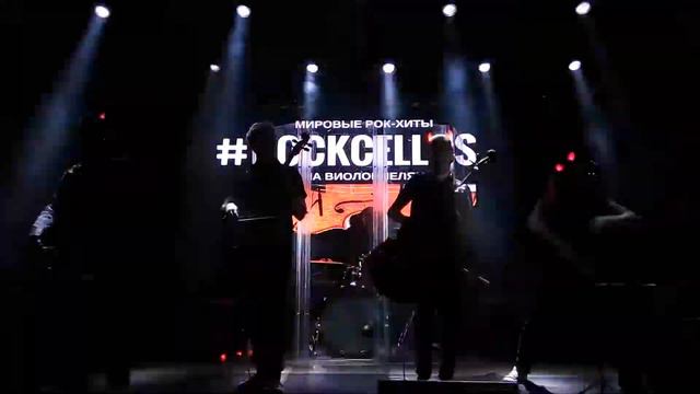 RockCellos - Highway to Hell смотреть онлайн