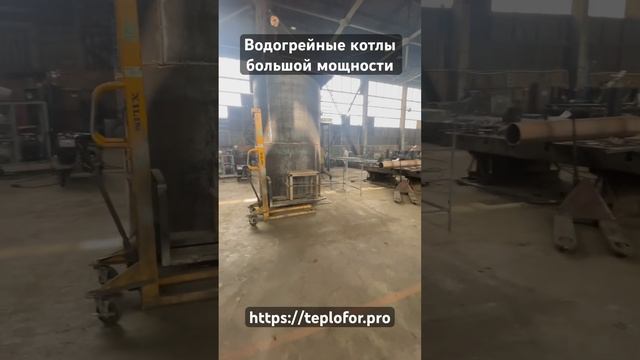 Производство котлов отопления большой мощности Teplofor #производство #котлы #котлыотопления #boile смотреть онлайн