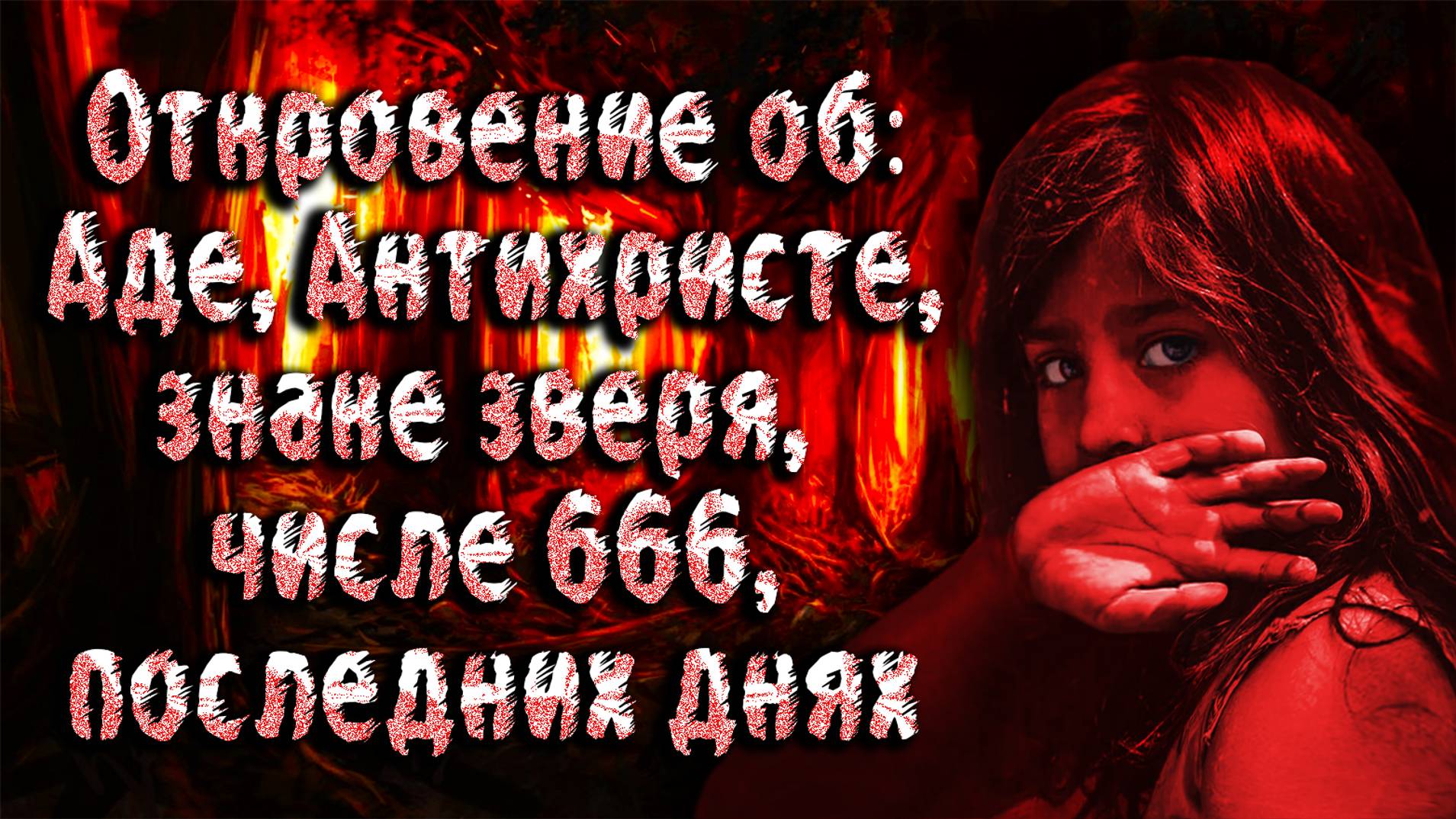 Божественное откровение об аде. Мэри Катрин Бакстер смотреть онлайн