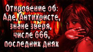 Божественное откровение об аде. Мэри Катрин Бакстер