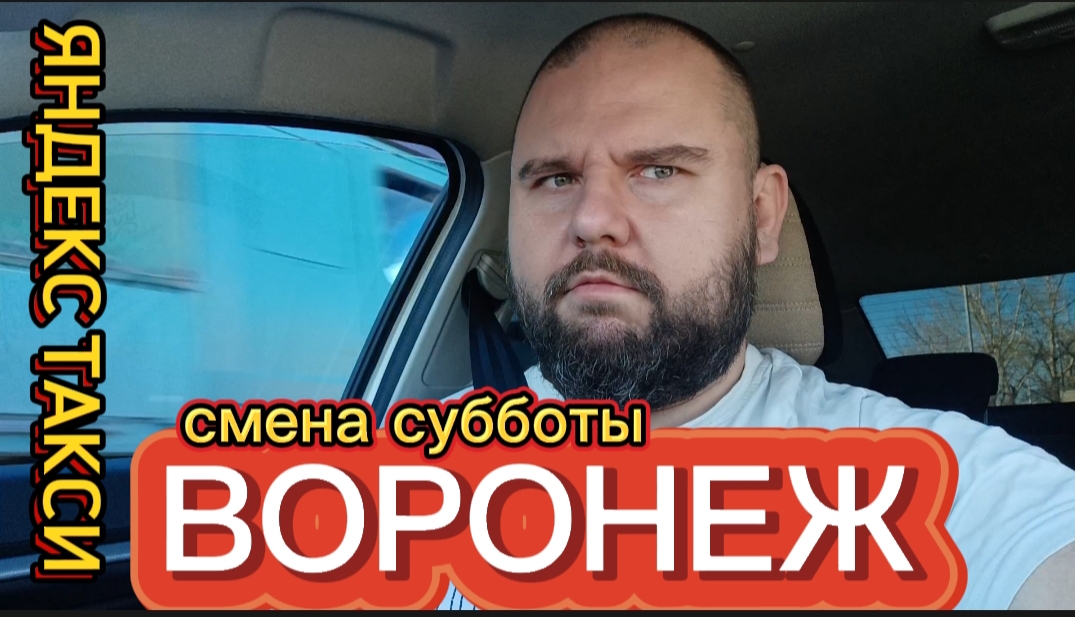 Смена Яндекс такси! Суббота! Воронеж!