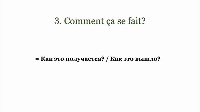 НОВЫЕ ФРАЗЫ : ГОВОРИТЕ КАК ФРАНЦУЗЫ ??? смотреть онлайн