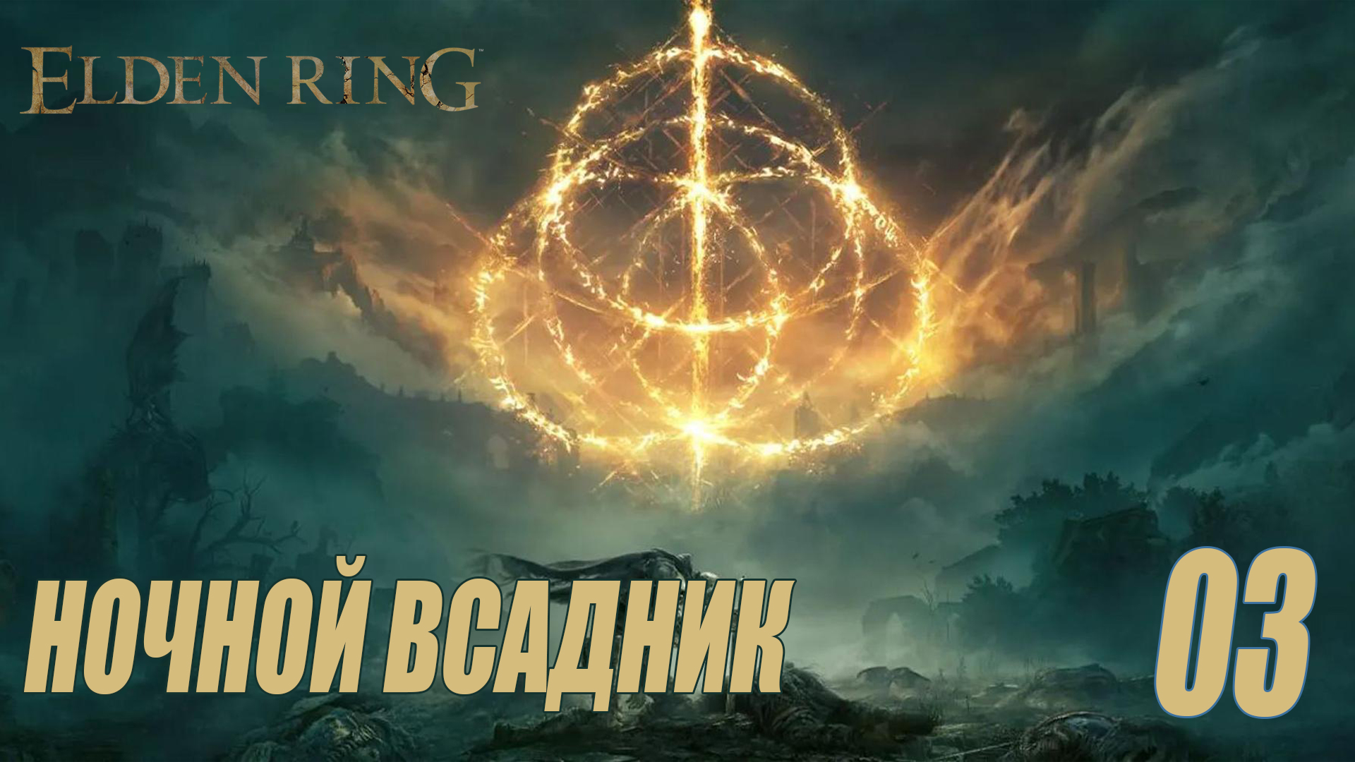 ELDEN RING - НОЧНОЙ ВСТАДНИК #03 смотреть онлайн