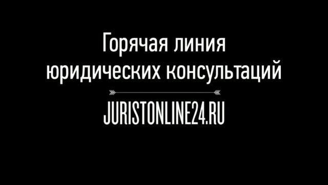 Возврат водительских прав после лишения - бесплатная консультация http://JuristOnline24.ru смотреть онлайн