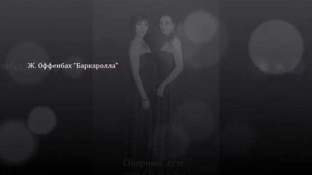 Ирина MeZZo , Татьяна Лоншакова. Ж.Оффенбах. Баркаролла. смотреть онлайн