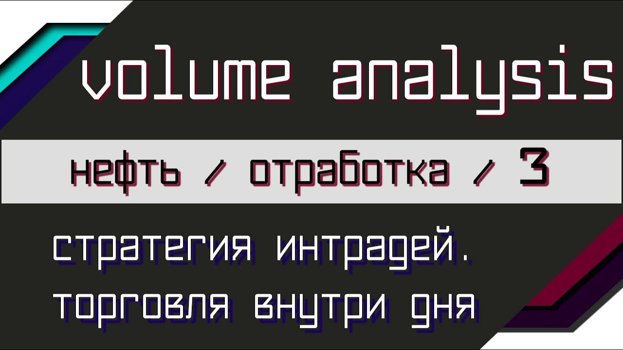 Отработка анализа по нефти, платформа Sbpro X, торговля внутри дня часть 3