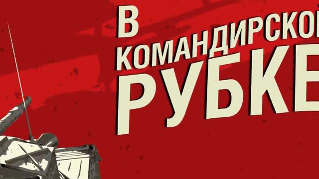 В командирской рубке M26 Pershing Часть 2