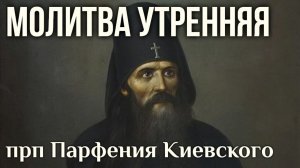 Молитва утренняя св. Парфения Киевского читает Максим Каскун