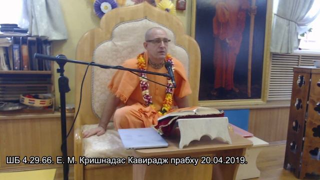 ШБ 4.29.66. Е. М. Кришнадас Кавирадж прабху 20.04.2019. смотреть онлайн