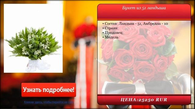 Букет из 51 ландыша . Доставка цветов и подарков. смотреть онлайн