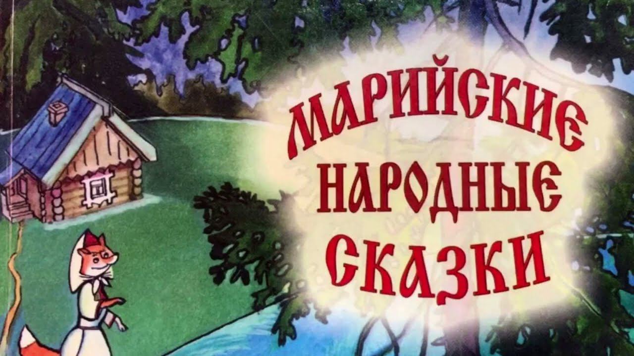 МАРИЙ ЮЗО ЙОМАК. Йоча ден мудреч смотреть онлайн