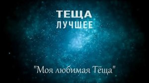 ТЕЩА ЗЯТЬ: Моя Любимая Тёща. Любовные истории из жизни. Интересные аудио рассказы о любви. История.