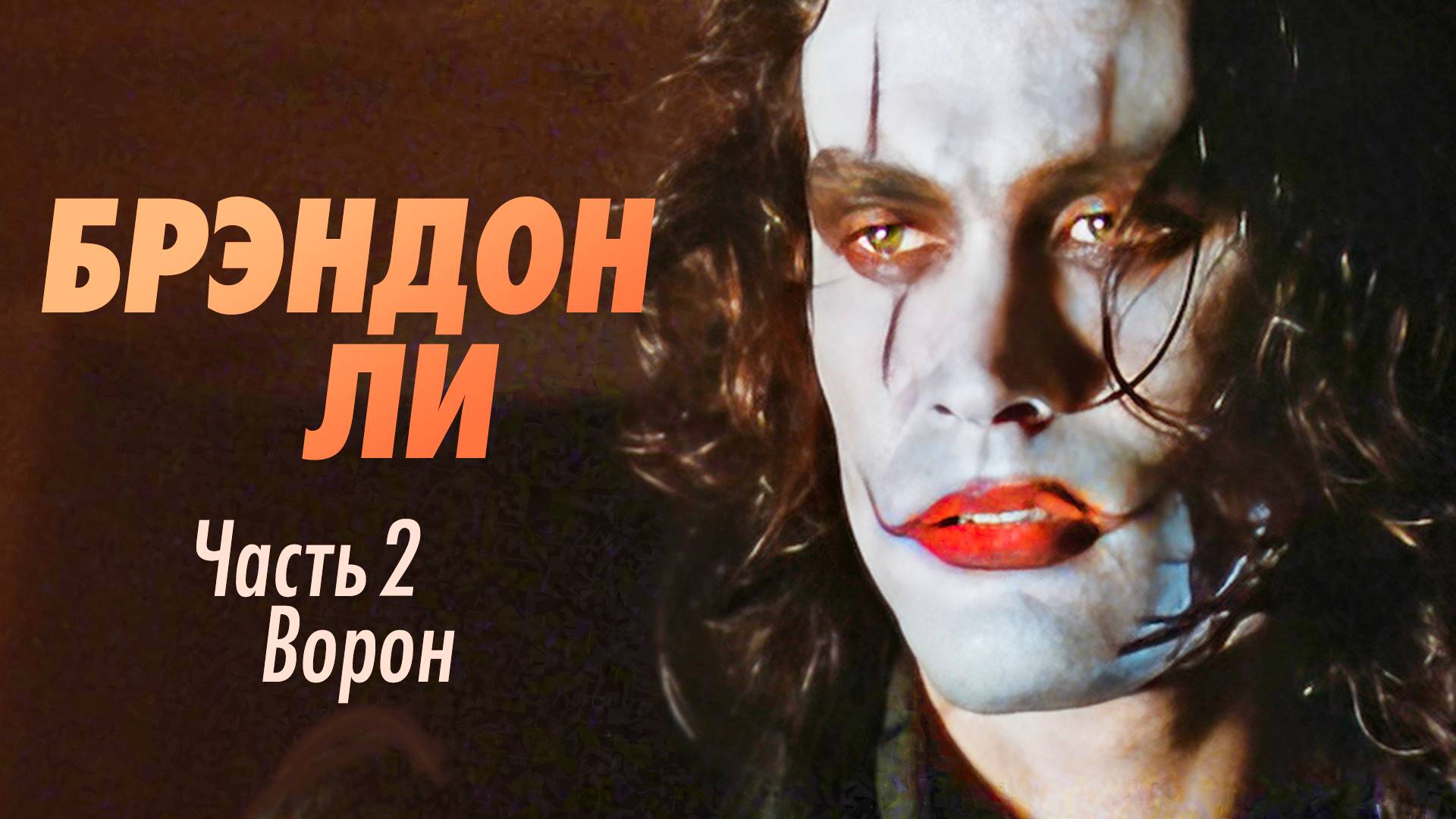 Брэндон Ли, сын Брюса Ли в фильме Ворон смотреть онлайн