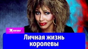 Тина Тёрнер: любовь и трагедии королевы рок-н-ролла