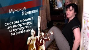 Заклятые сестры. Мужское / Женское. Выпуск от 12.02.2021