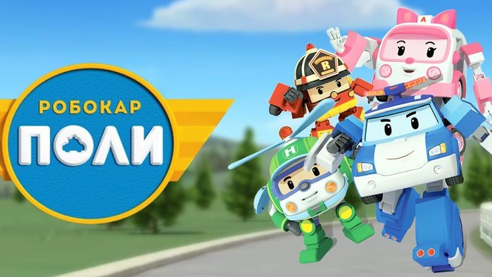 Робокар Поли. Robocar Poli. смотреть онлайн
