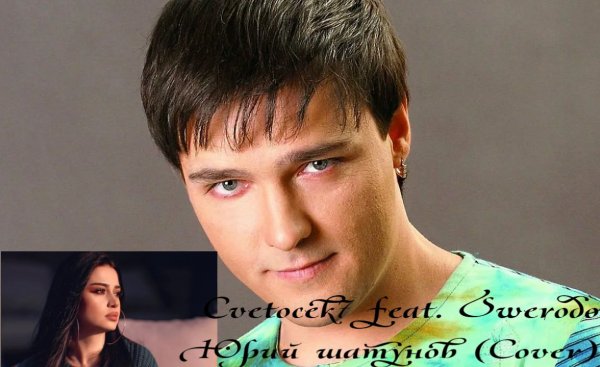 Cvetocek7 feat. Swerodo - Не Бойся (Юрий Шатунов Cover)