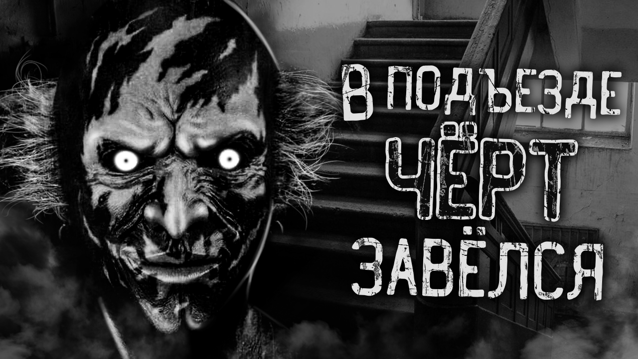 В ПОДЪЕЗДЕ ЧЁРТ ЗАВЁЛСЯ! Страшные истории на ночь. Страшилки. Жуткие истории смотреть онлайн