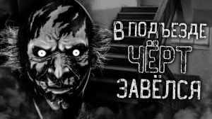 В ПОДЪЕЗДЕ ЧЁРТ ЗАВЁЛСЯ! Страшные истории на ночь. Страшилки. Жуткие истории
