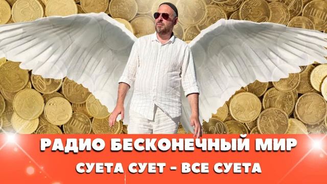 РАДИО БЕСКОНЕЧНЫЙ МИР - СУЕТА СУЕТ - ВСЕ СУЕТА \ МУЗЫКА МЕДИТАЦИЯ смотреть онлайн