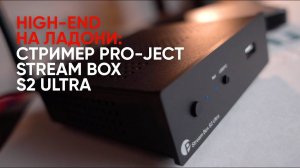 High-End на ладони: стример Pro-Ject Stream Box S2 Ultra и ЦАП/предусилитель Pre Box S2 Digital