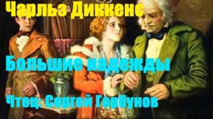 Чарльз Диккенс - Большие надежды
