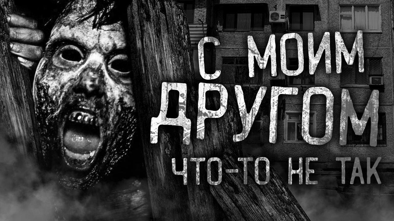 С МОИМ ДРУГОМ ЧТО-ТО НЕ ТАК! Страшные истории на ночь. Страшилки. Жуткие истории смотреть онлайн