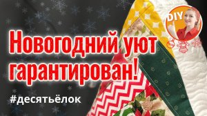 DIY. Шьём подушку - игрушку Ёлку из французской косы. Подарок на Новый год своими руками #десятьёлок