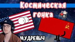 Космическая гонка на пальцах ► Мудреныч - СССР против США | Реакция