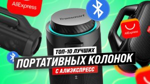ТОП–10 портативных колонок с AliExpress 2023 года: Самые лучшие и недорогие bluetooth-колонки