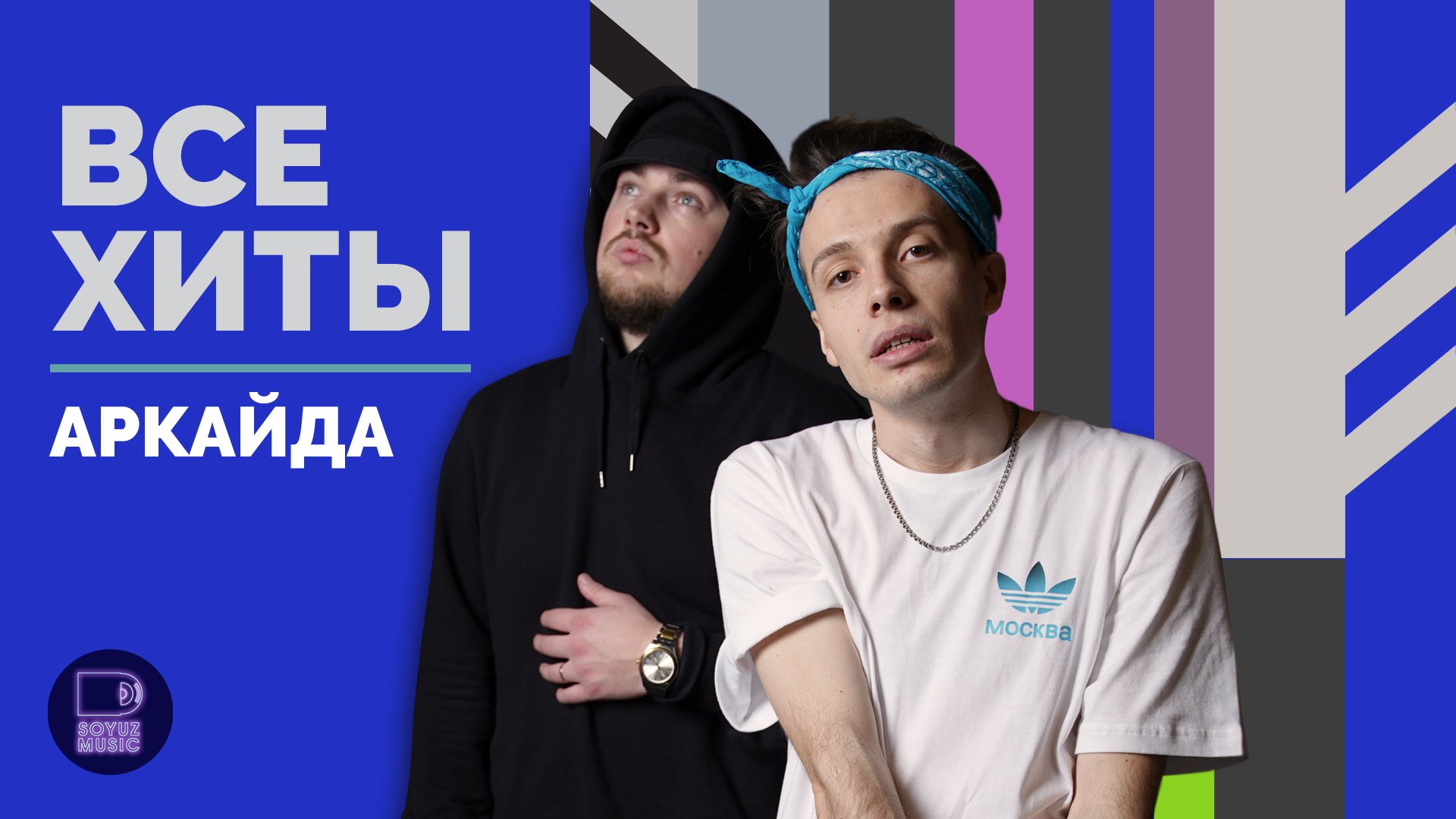 АРКАЙДА - ВСЕ ХИТЫ смотреть онлайн