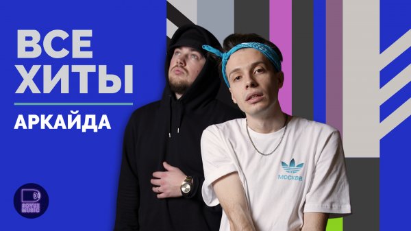 АРКАЙДА - ВСЕ ХИТЫ